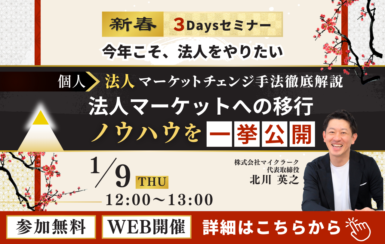 新春セミナー　個人法人マーケットチェンジ徹底解説