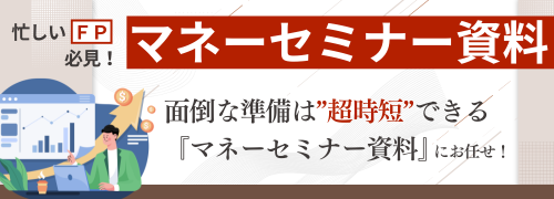 忙しいFP必見！マネーセミナー資料